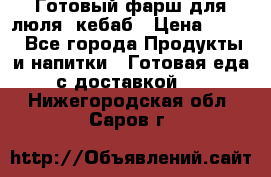 Готовый фарш для люля- кебаб › Цена ­ 380 - Все города Продукты и напитки » Готовая еда с доставкой   . Нижегородская обл.,Саров г.